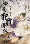 《岭南团伙》
