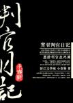 《实习判官日记》