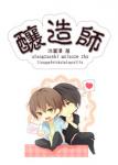 《酿造师》