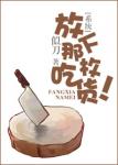 《[系统]放下那枚吃货！》