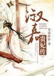 《淑嘉贵妃传》