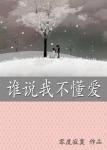 《谁说我不懂爱》