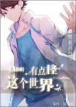 《这个世界有点怪》