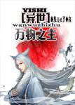 《[异世]万物之主》