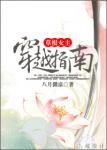 《草根女主穿越指南》