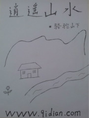 《逍遥山水》