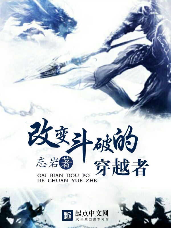 《改变斗破的穿越者》