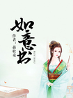 《如意书》