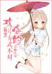 《[快穿]攻略方式不对！》
