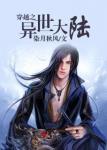 《穿越之异世大陆》