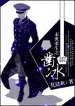《末世重生之凿冰》
