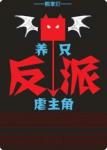 《养只反派虐主角[修真]》