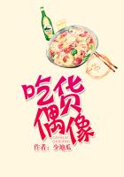《吃货偶像》