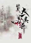 《修真之大败类传奇》