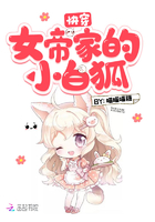 《快穿女帝家的小白狐》