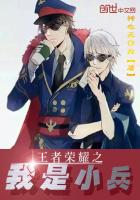 《王者荣耀之我是小兵》