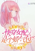 《快穿女配是个娇气包》