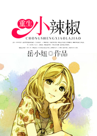 《重生小辣椒》