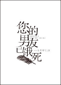 《您的男友已饿死》