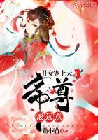 《丑女宠上天：帝尊，滚远点》