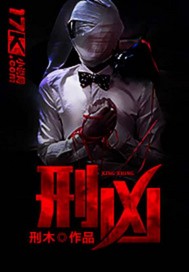 《刑凶》