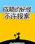 《成精的妖怪不许报案！》