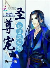 《惑世凤妖娆：圣尊宠》