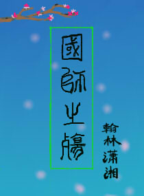 《国师之殇》