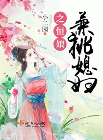 《兼祧媳妇之恒娘》