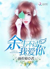 《余生不过我爱你》