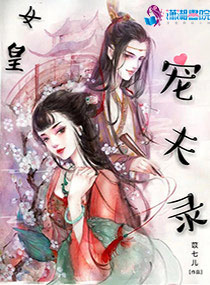 《女皇宠夫录》