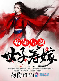 《病娇皇叔：世子筹嫁》