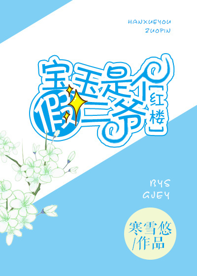 《[红楼]宝玉是个假二爷》