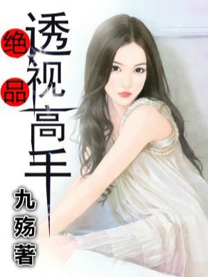 《绝品透视高手》