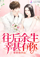 《往后余生幸甚有你》