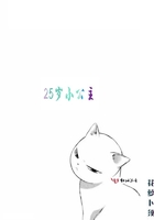 《25岁小公主》
