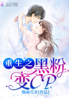 《重生之黑粉变cp》