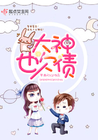 《大神也欠债》