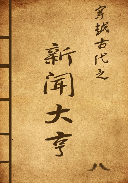 《穿越古代之新闻大亨》