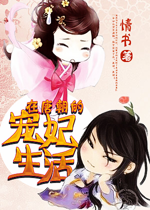 《在唐朝的宠妃生活》