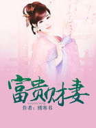 《富贵财妻》