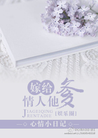 《嫁给男友他爹》