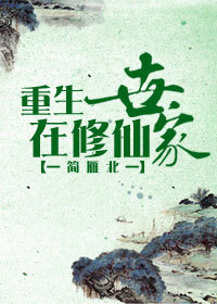 《重生在修仙世家》