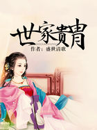 《世家贵胄》