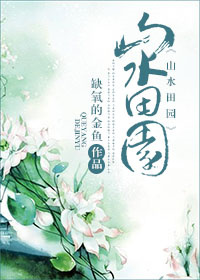 《[重生]山水田园》