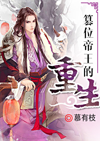 《篡位帝王的重生》