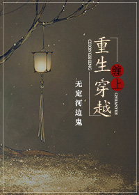 《重生缠上穿越》
