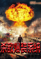 《抗战之杀敌爆装系统》