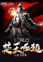 《三国之楚王崛起》