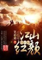 《三国之江山红颜》
